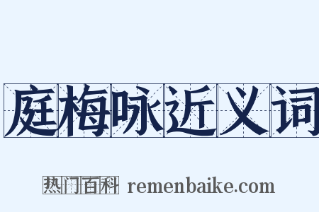 庭梅咏近义词是什么意思的图片